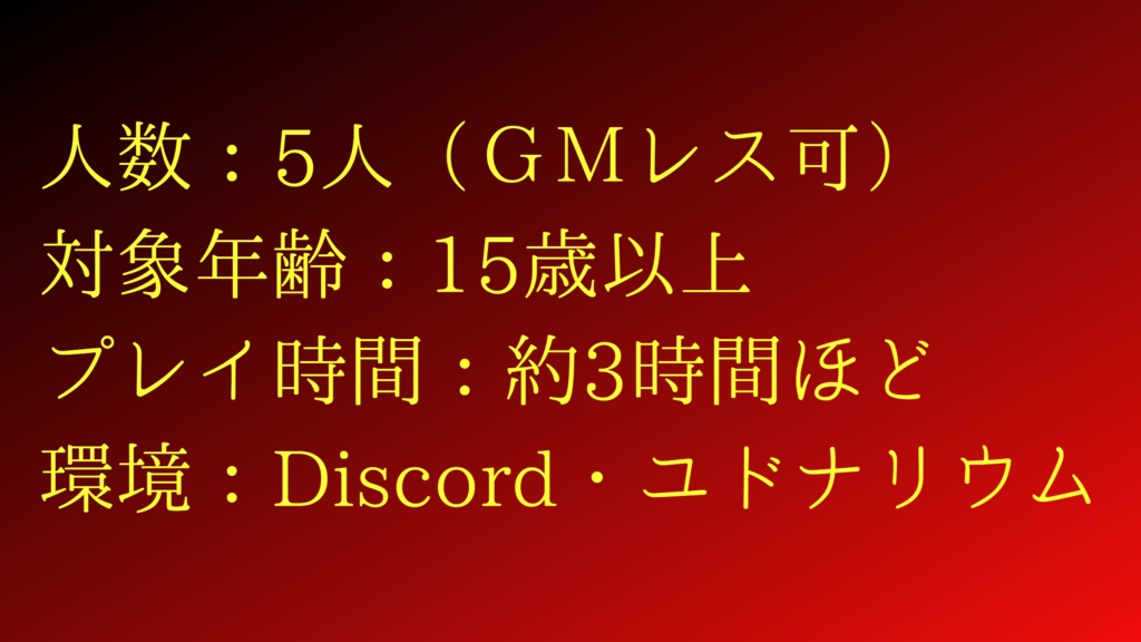 【GMレス可】サイコホラーパニックサスペンスマーダーミステリー