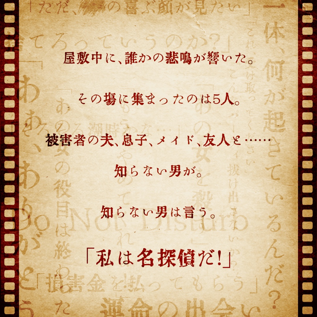 マーダーミステリー 殺人事件2