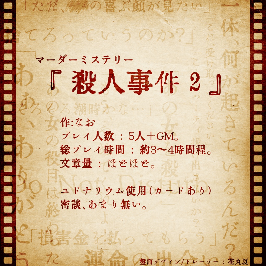 マーダーミステリー 殺人事件2