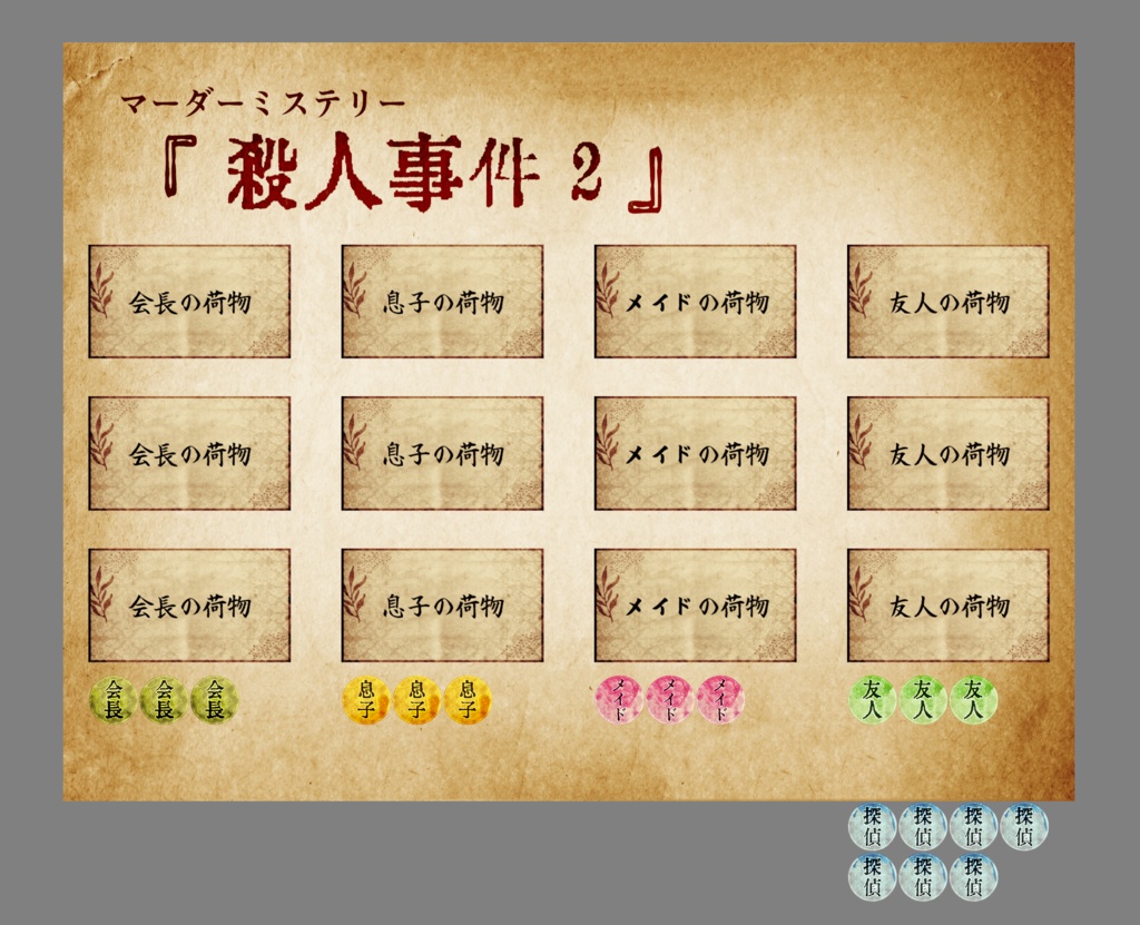 マーダーミステリー 殺人事件2