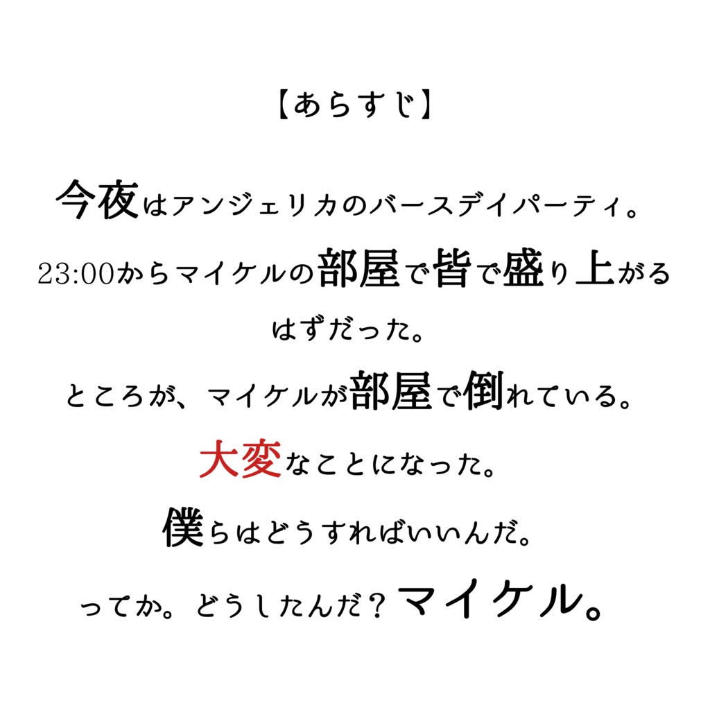 二十一世紀殺人怪奇狂談 調査と交渉と推理と RP とやらのための作品 第三番 第1~4楽章