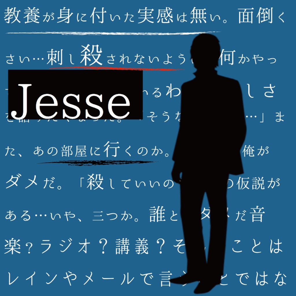 二十一世紀殺人怪奇狂談 調査と交渉と推理と RP とやらのための作品 第三番 第1~4楽章