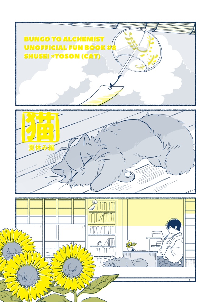 【秋藤】猫　夏休み編