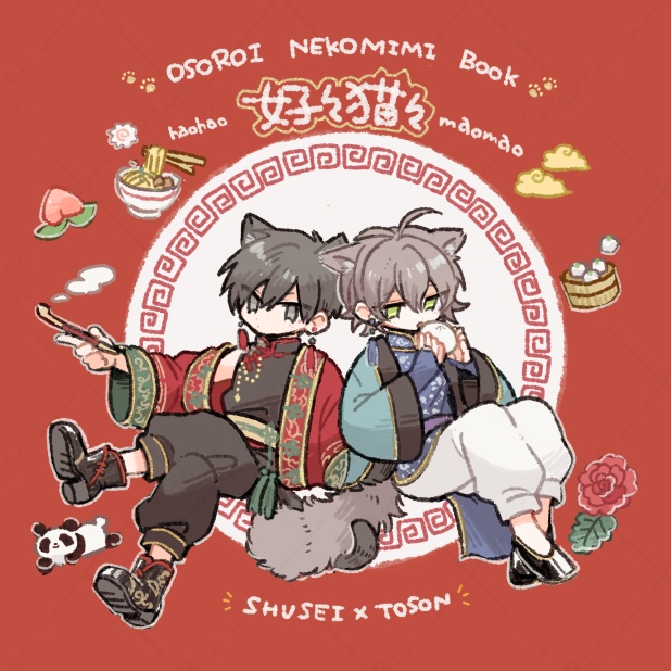 【秋藤】好々猫々