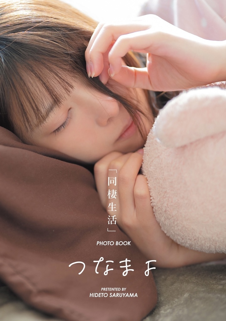 同棲生活