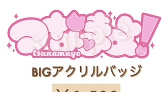 BIGアクリルバッジ