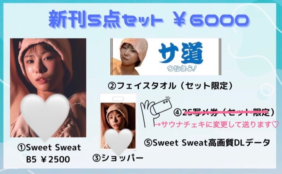 sweet sweatセット