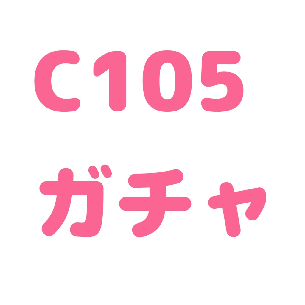 C105ガチャ