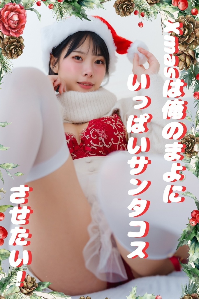 Xmasは俺のまよにいっぱいサンタコスさせたい！