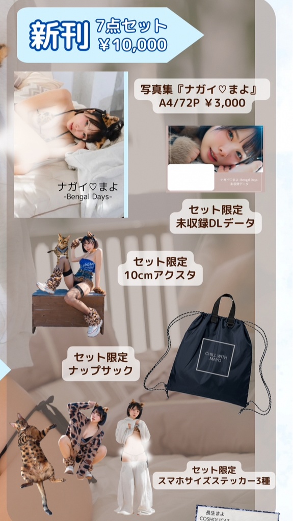 ナガイ♡まよ セット