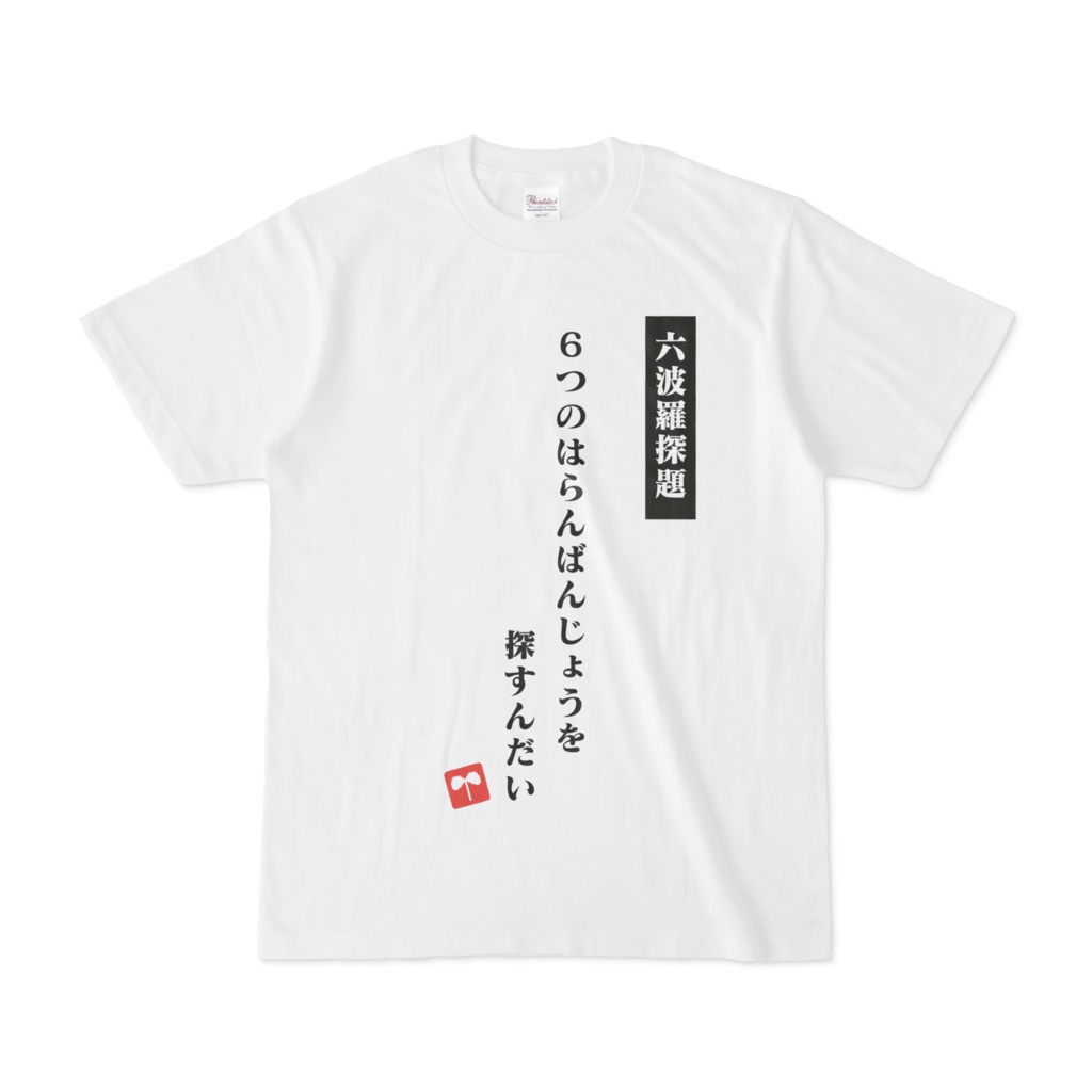 アイドル部本気の学力テストTシャツ　デザイン6