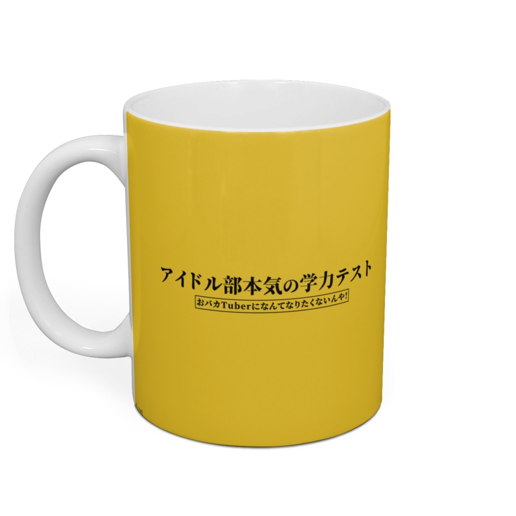 アイドル部本気の学力テストマグカップ デザイン2