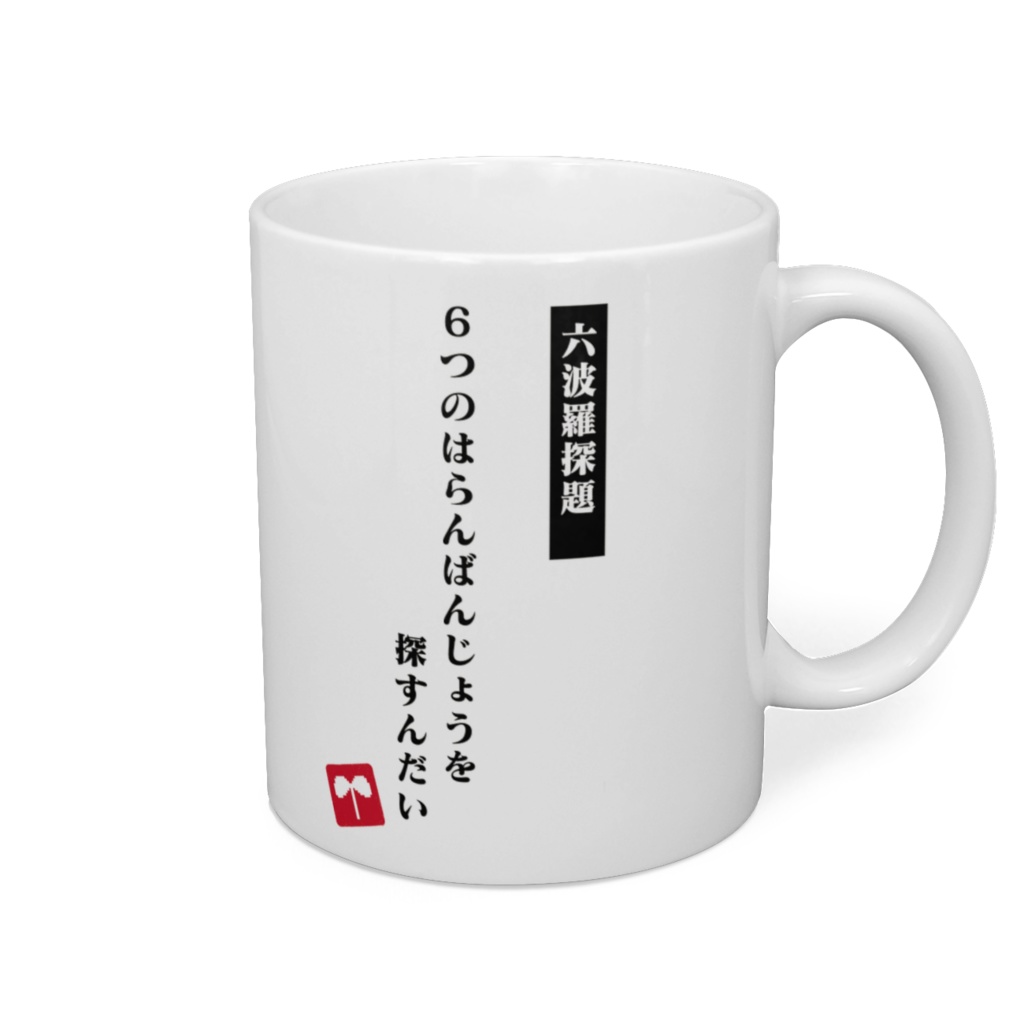 アイドル部本気の学力テストマグカップ　デザイン6