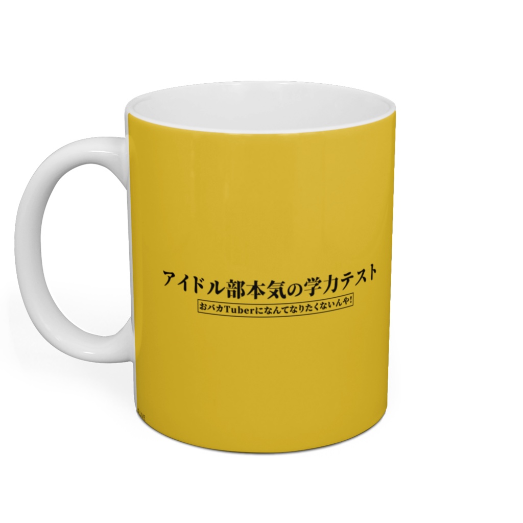 アイドル部本気の学力テストマグカップ デザイン22