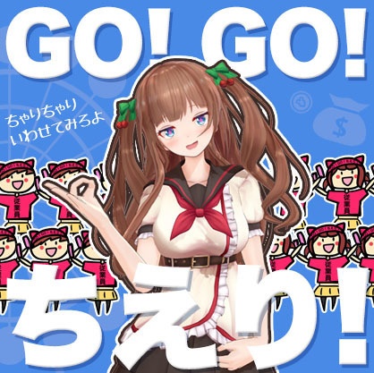 【私立ばあちゃる学園】未公開ボイス＋GO!GO!ちえり!