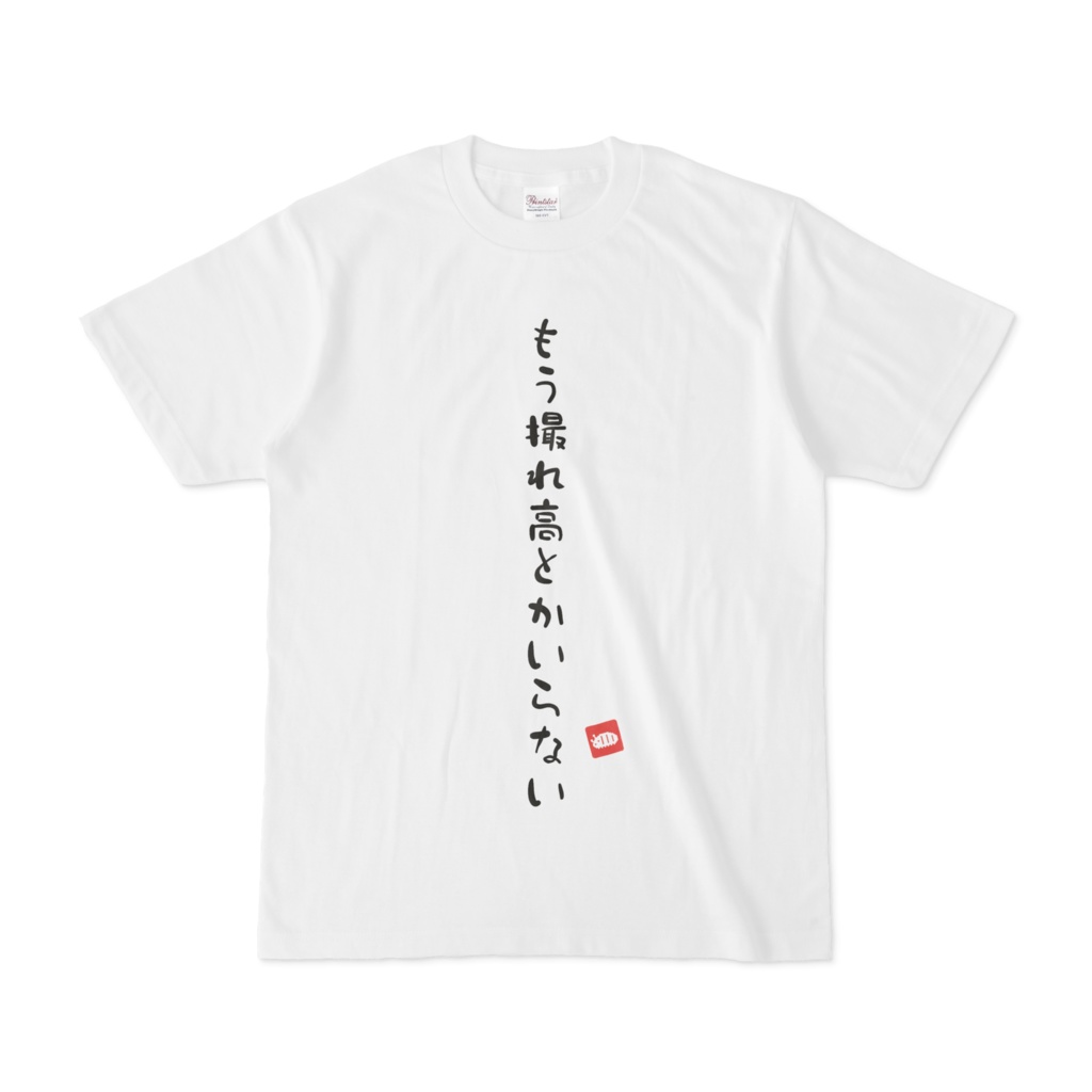 .LIVE Tシャツ もう撮れ高とかいらない