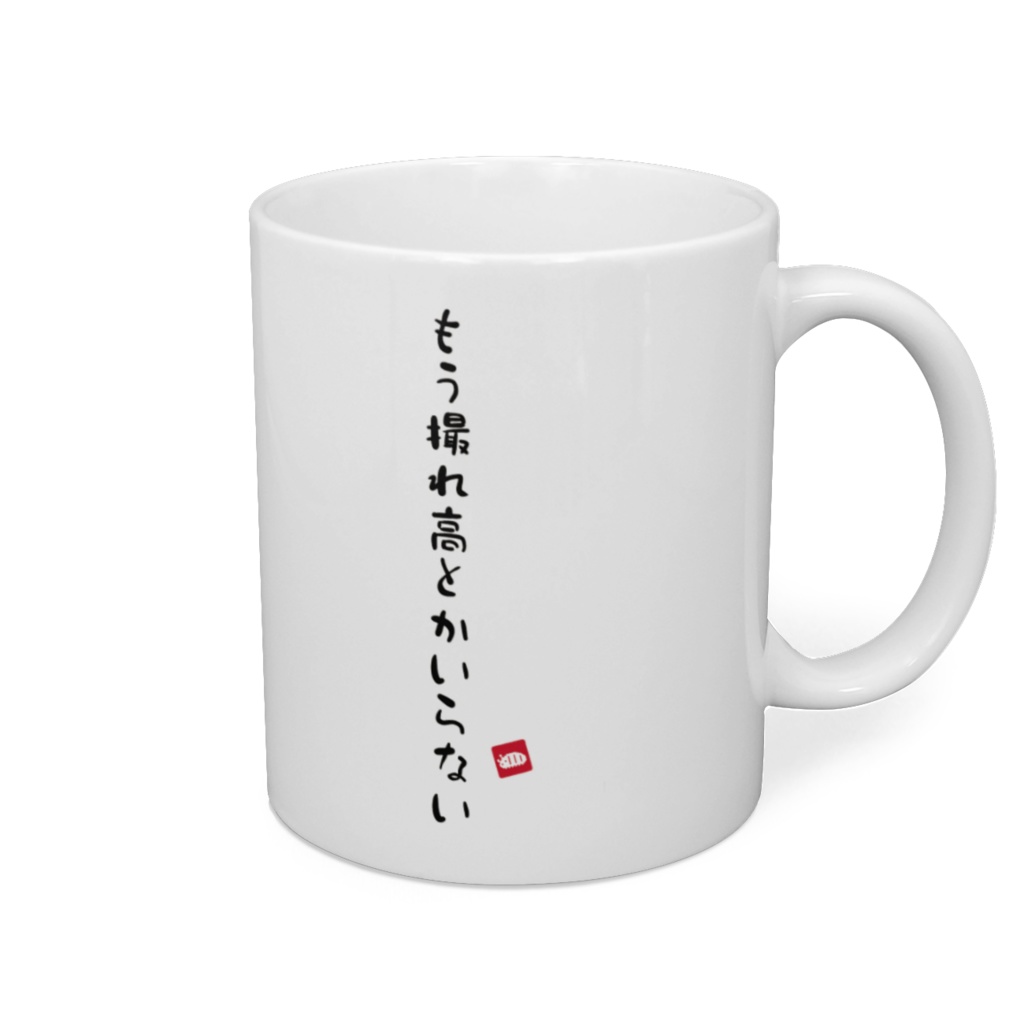 .LIVE マグカップ　もう撮れ高とかいらない