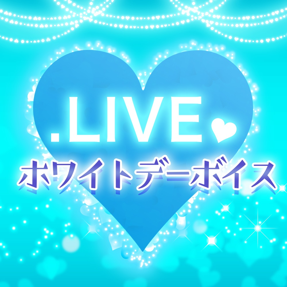 .LIVEホワイトデーボイス2020