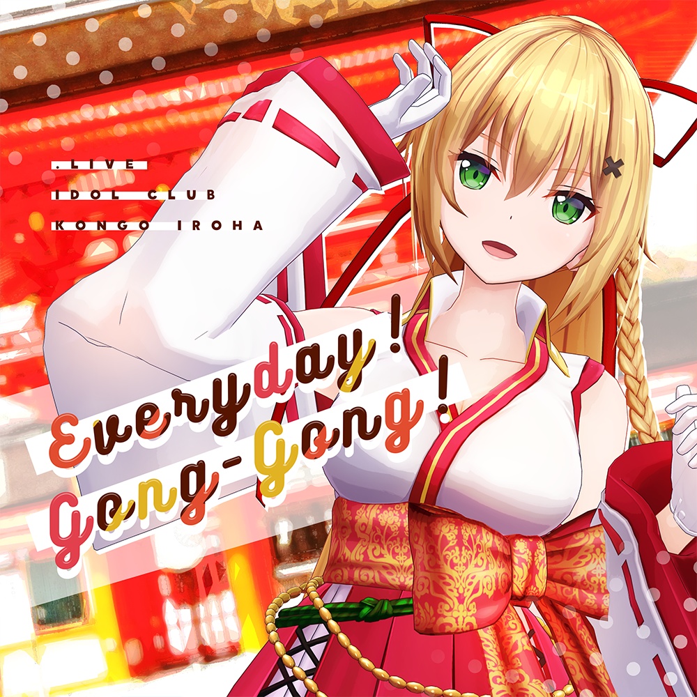 金剛いろは オリジナルソング&ダンスVR 〜ライブを目の前で独り占め〜