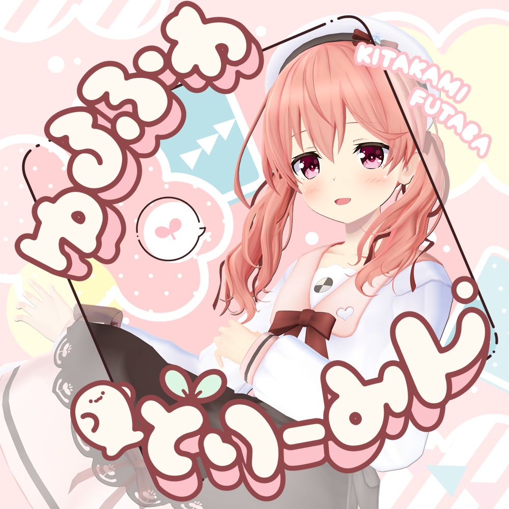 北上双葉 オリジナルソング&ダンスVR 〜ライブを目の前で独り占め〜