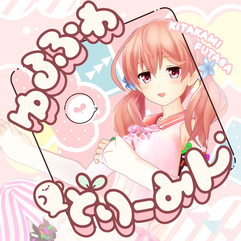 北上双葉 オリジナルソング&ダンスVR 〜ライブを目の前で独り占め〜