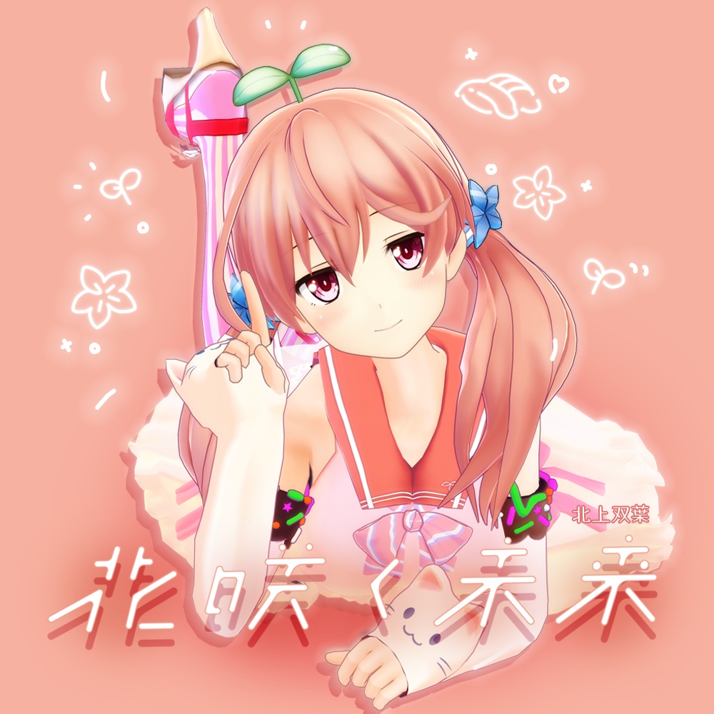 北上双葉 オリジナルソング&ダンスVR 〜ライブを目の前で独り占め〜