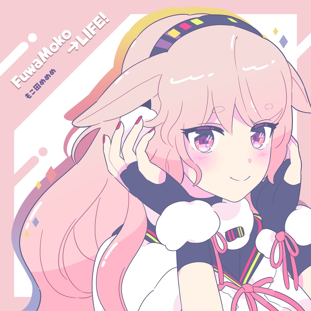 もこ田めめめ オリジナルソング&ダンスVR 〜ライブを目の前で独り占め〜