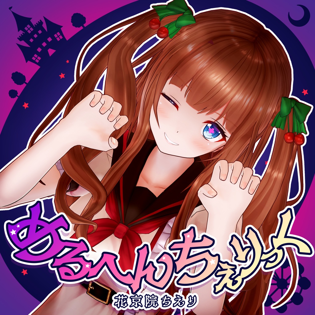 花京院ちえり オリジナルソング&ダンスVR 〜ライブを目の前で独り占め〜