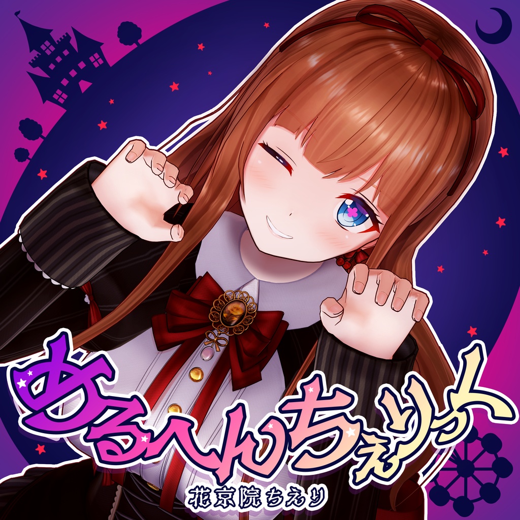 花京院ちえり オリジナルソング&ダンスVR 〜ライブを目の前で独り占め〜