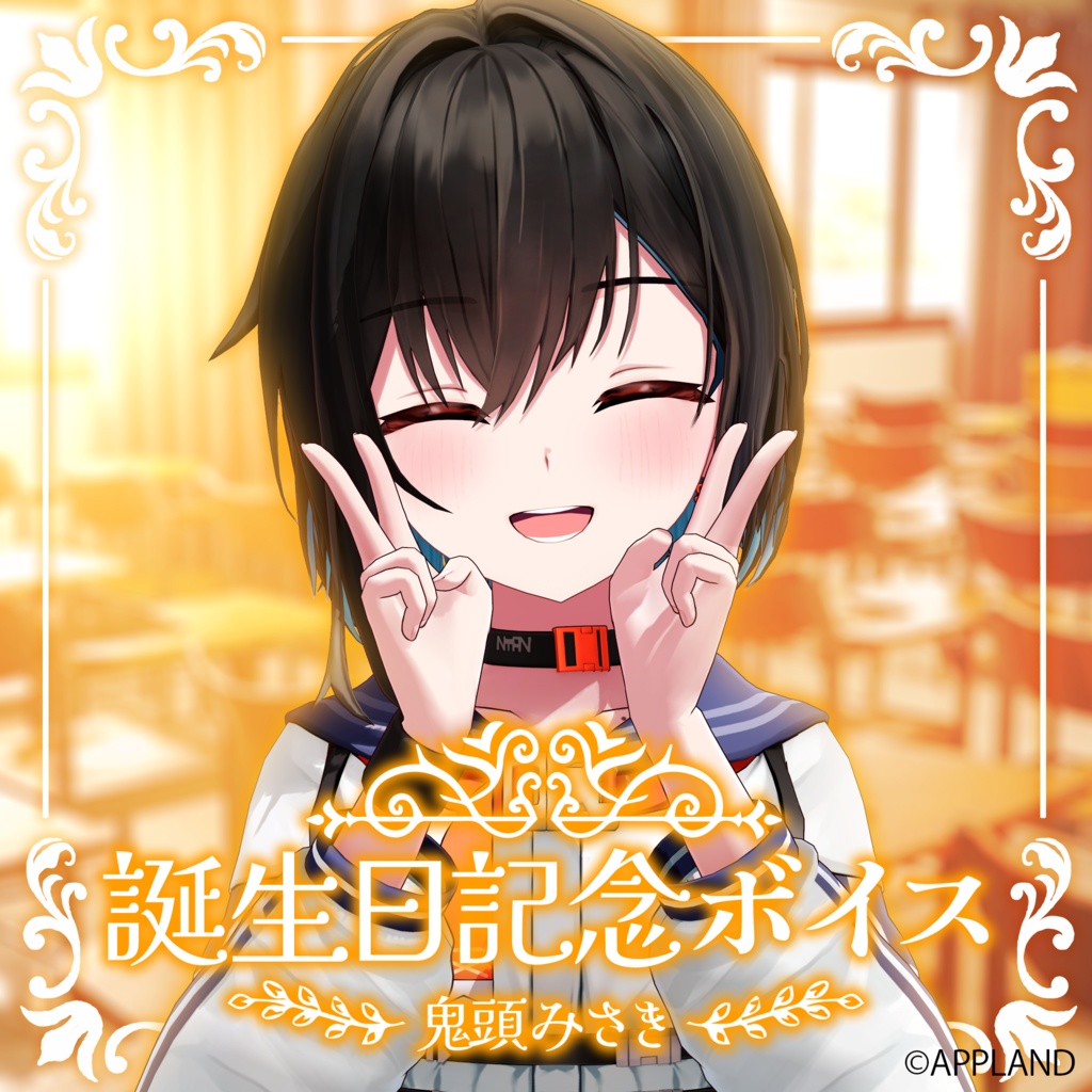 鬼頭みさき誕生日記念ボイス【VR】