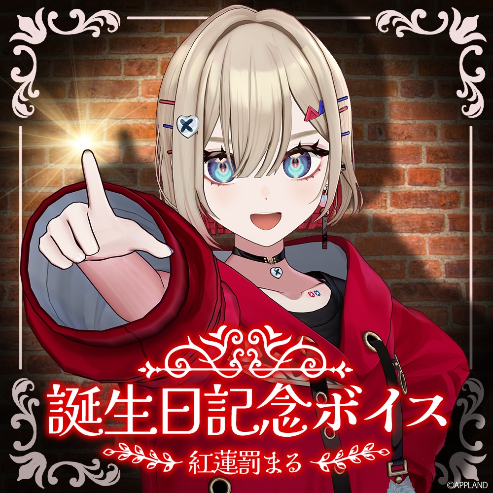 紅蓮罰まる誕生日記念ボイス【VR】