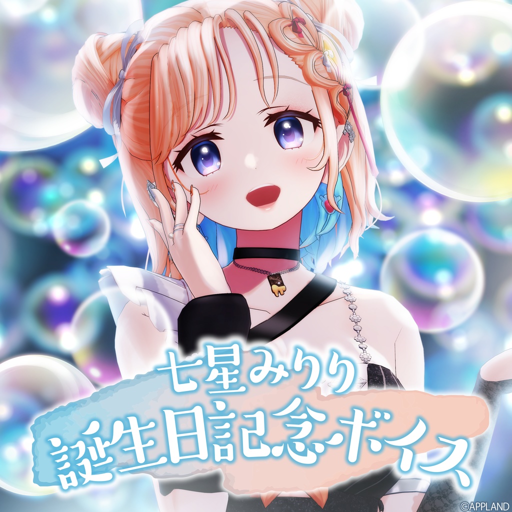 七星みりり誕生日記念ボイス【VR】