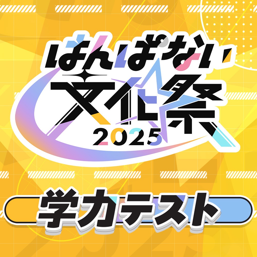 【はんぱない文化祭2025】学力テスト公演 答案用紙