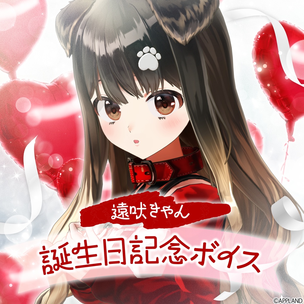 遠吠きゃん誕生日記念ボイス【VR】