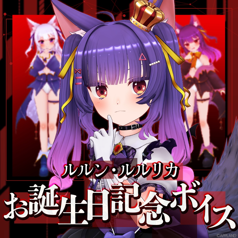 ルルン・ルルリカ誕生日記念ボイス【VR】