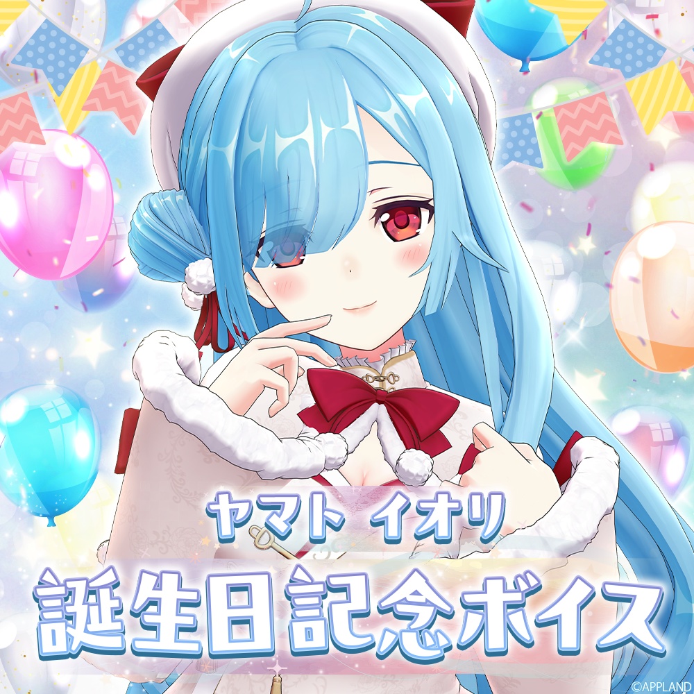 ヤマト イオリ誕生日記念ボイス【VR】