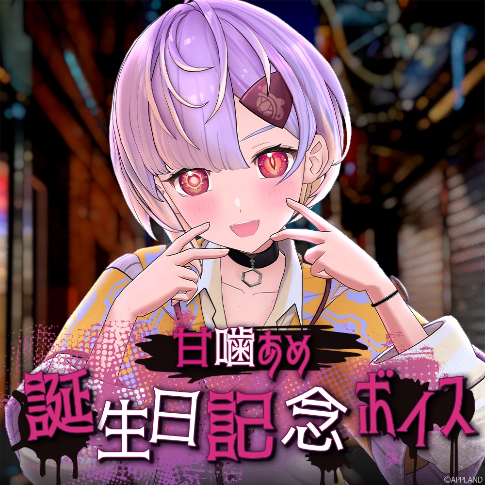 甘噛あめ誕生日記念ボイス【VR】