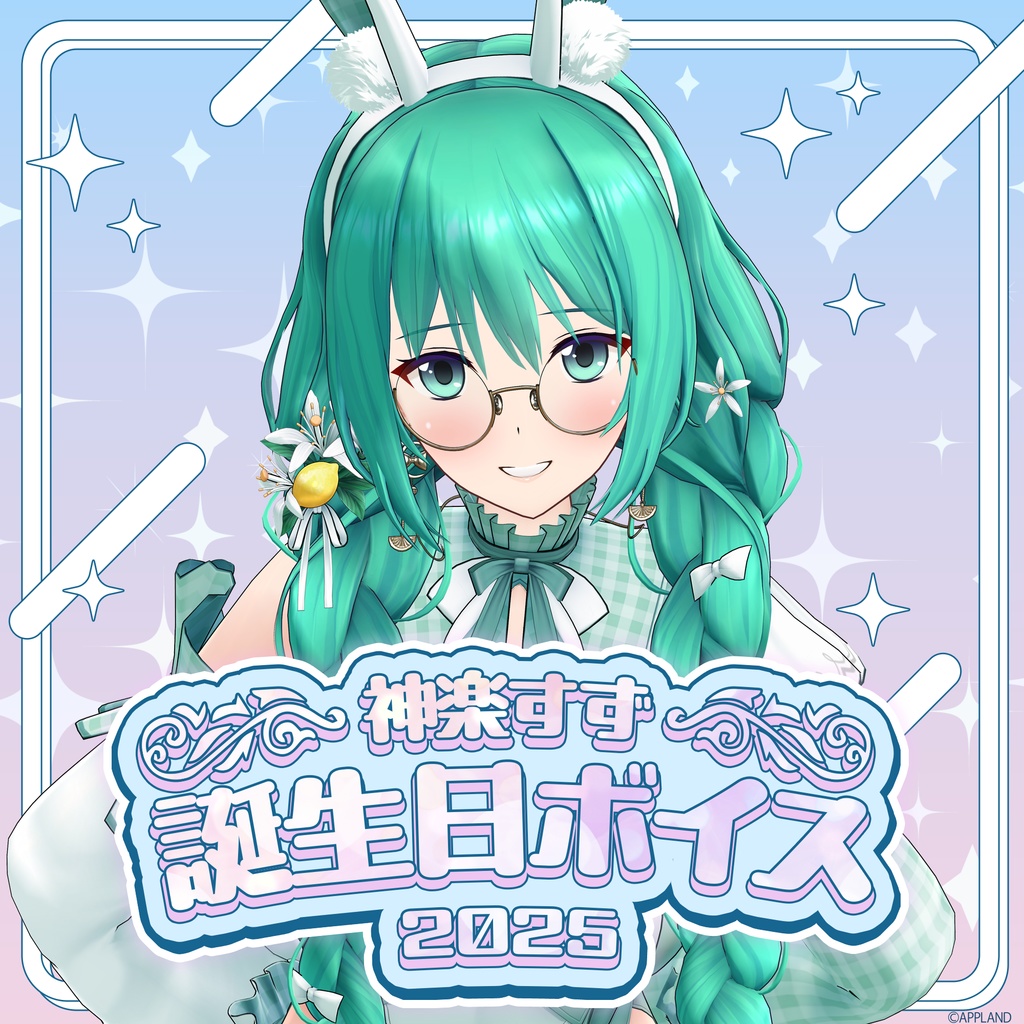 神楽すず誕生日記念ボイス【VR】