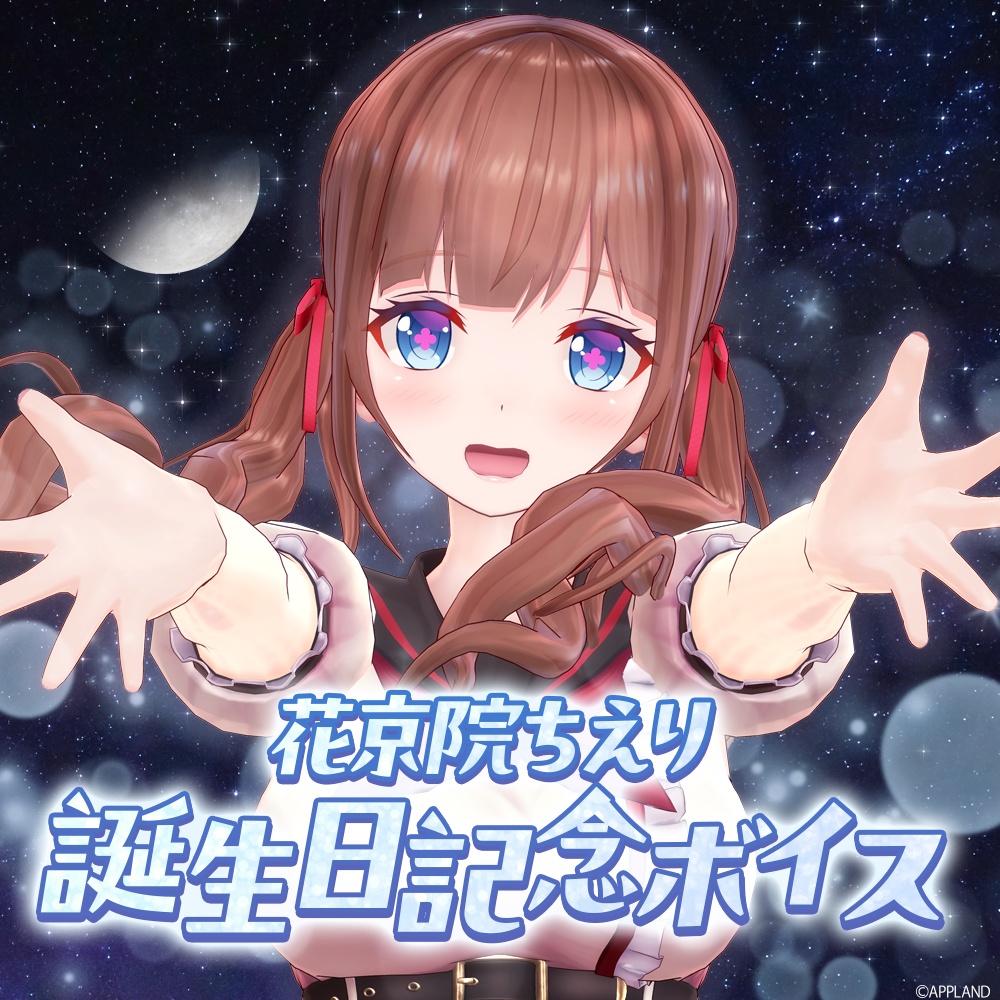 花京院ちえり誕生日記念動画付きボイス2026【VR対応】