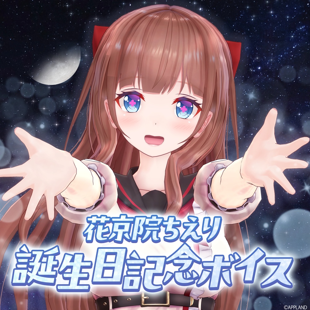 花京院ちえり誕生日記念動画付きボイス2026【VR対応】