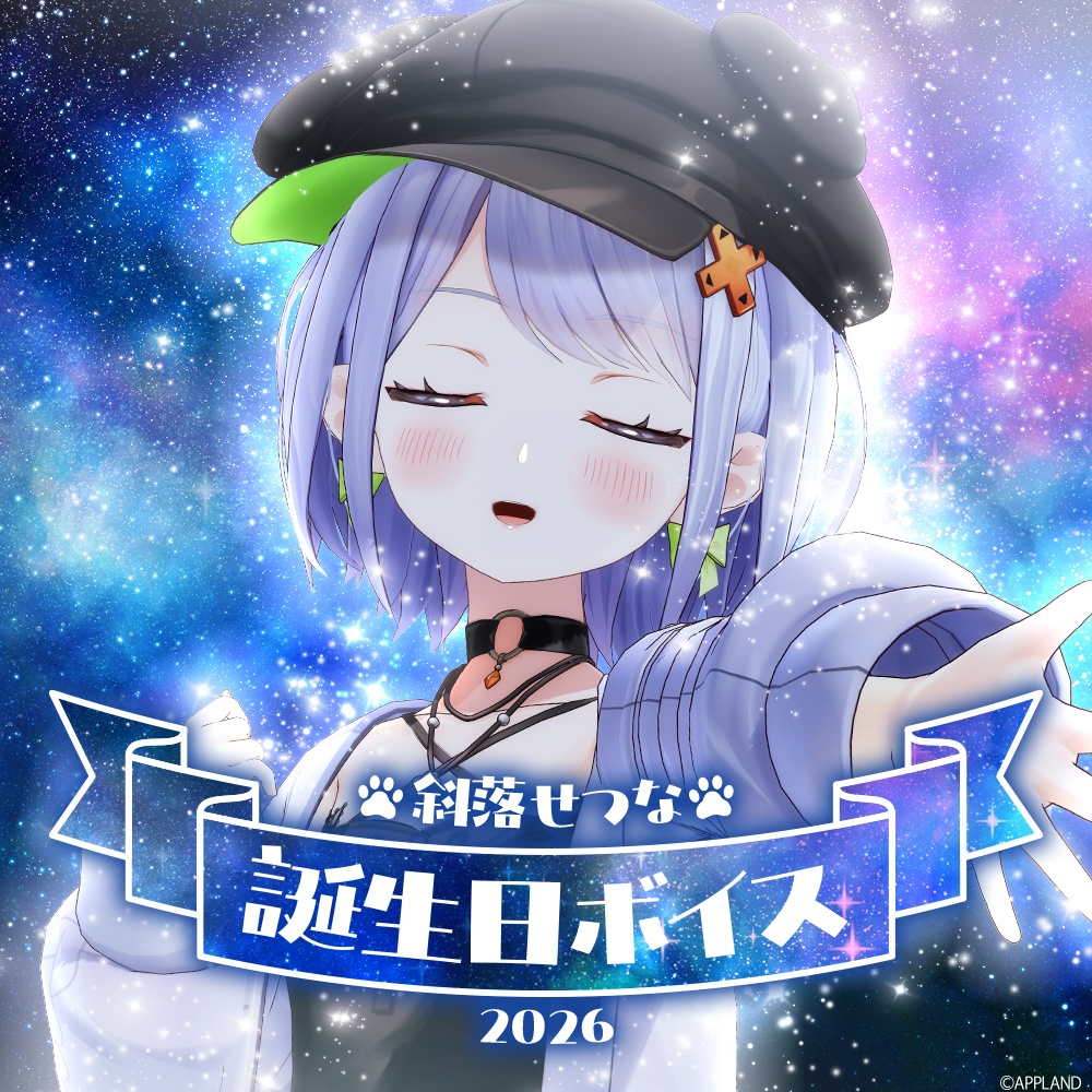 斜落せつな誕生日記念動画付きボイス2026【VR対応】