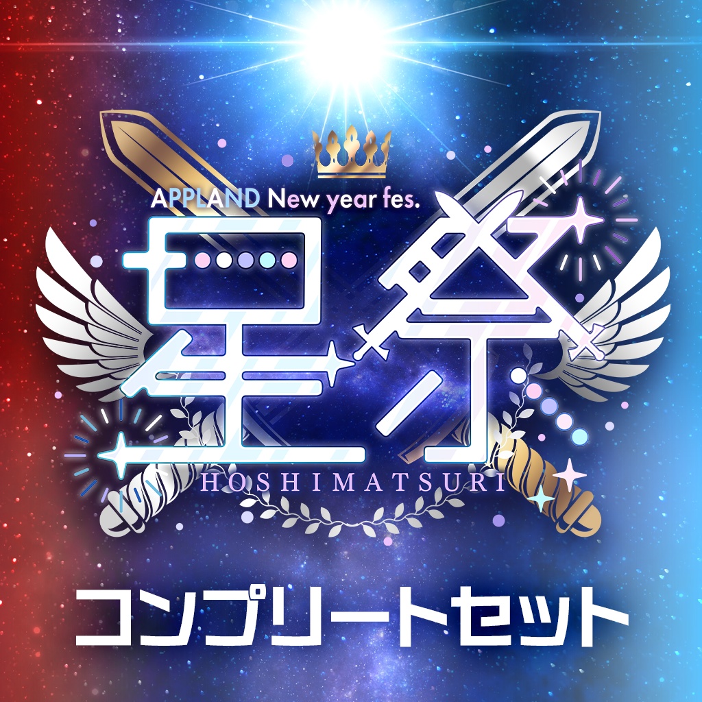 【ライブ映像VR】APPLAND New year fes. 星祭