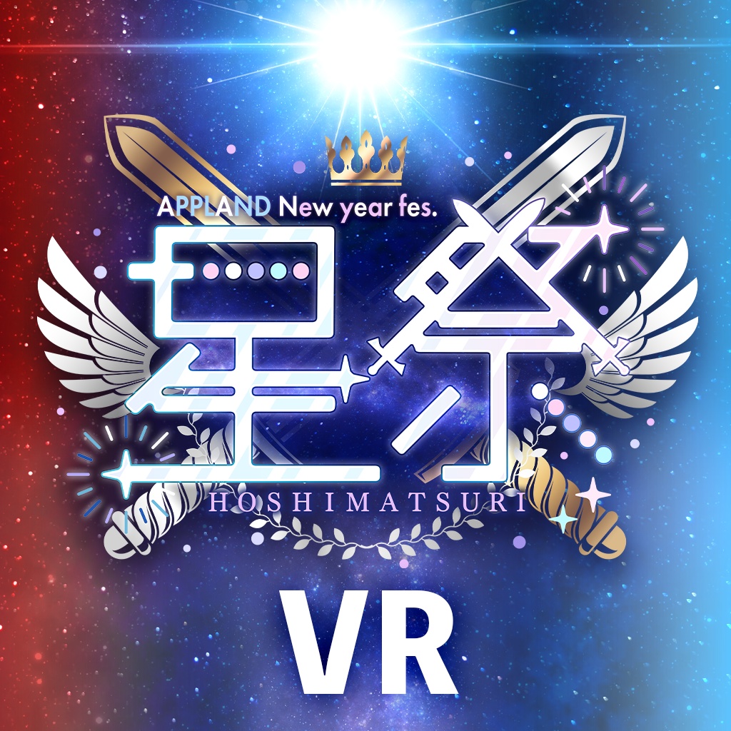 【ライブ映像VR】APPLAND New year fes. 星祭