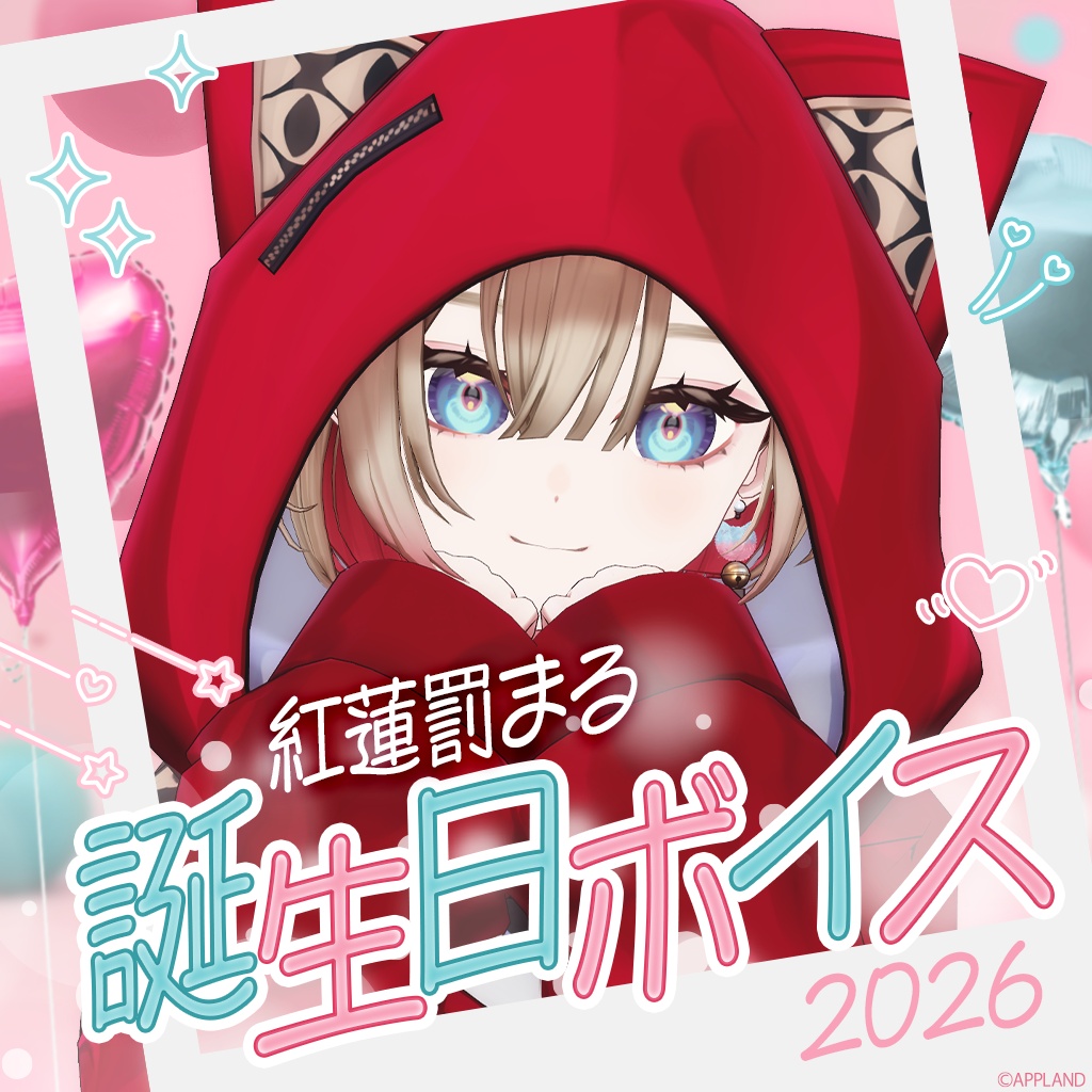 紅蓮罰まる誕生日記念動画付きボイス2026【VR対応】