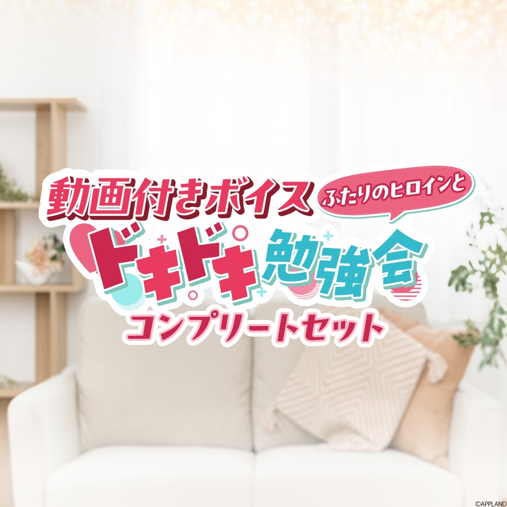 ◆動画付きボイス「ふたりのヒロインとドキドキ勉強会」コンプリートセット【VR対応】