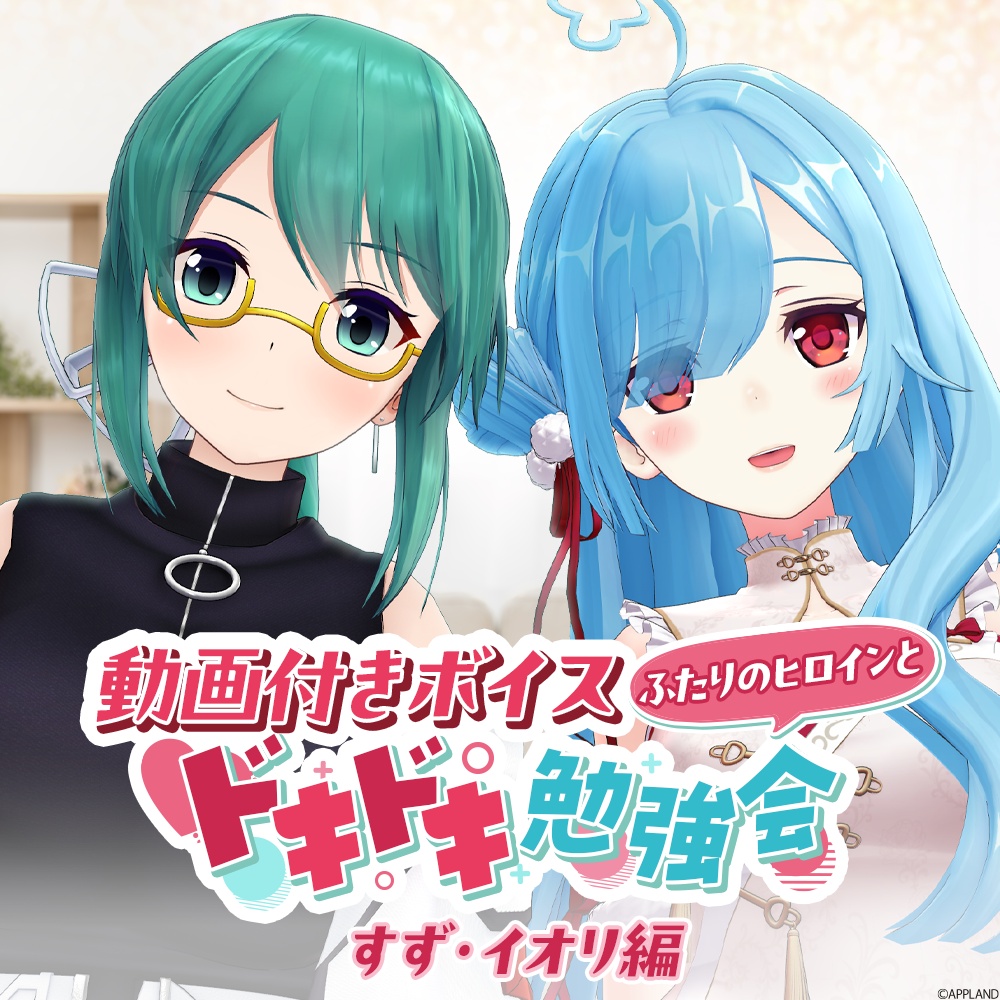 ◆動画付きボイス「ふたりのヒロインとドキドキ勉強会」すず・イオリ編【VR対応】