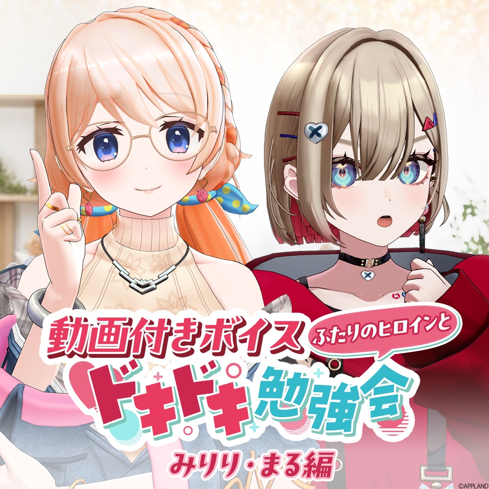 ◆動画付きボイス「ふたりのヒロインとドキドキ勉強会」みりり・まる編【VR対応】