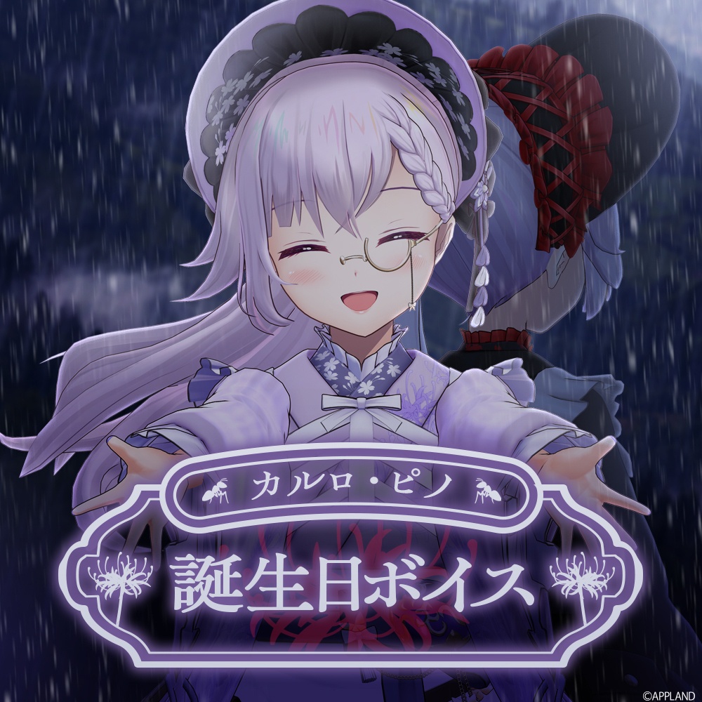カルロ・ピノ誕生日記念ボイス2026【VR対応】