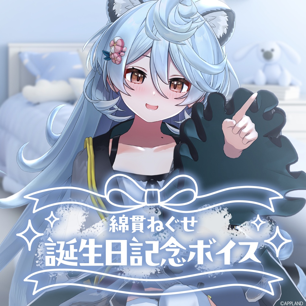 綿貫ねぐせ誕生日記念動画付きボイス2026【VR対応】