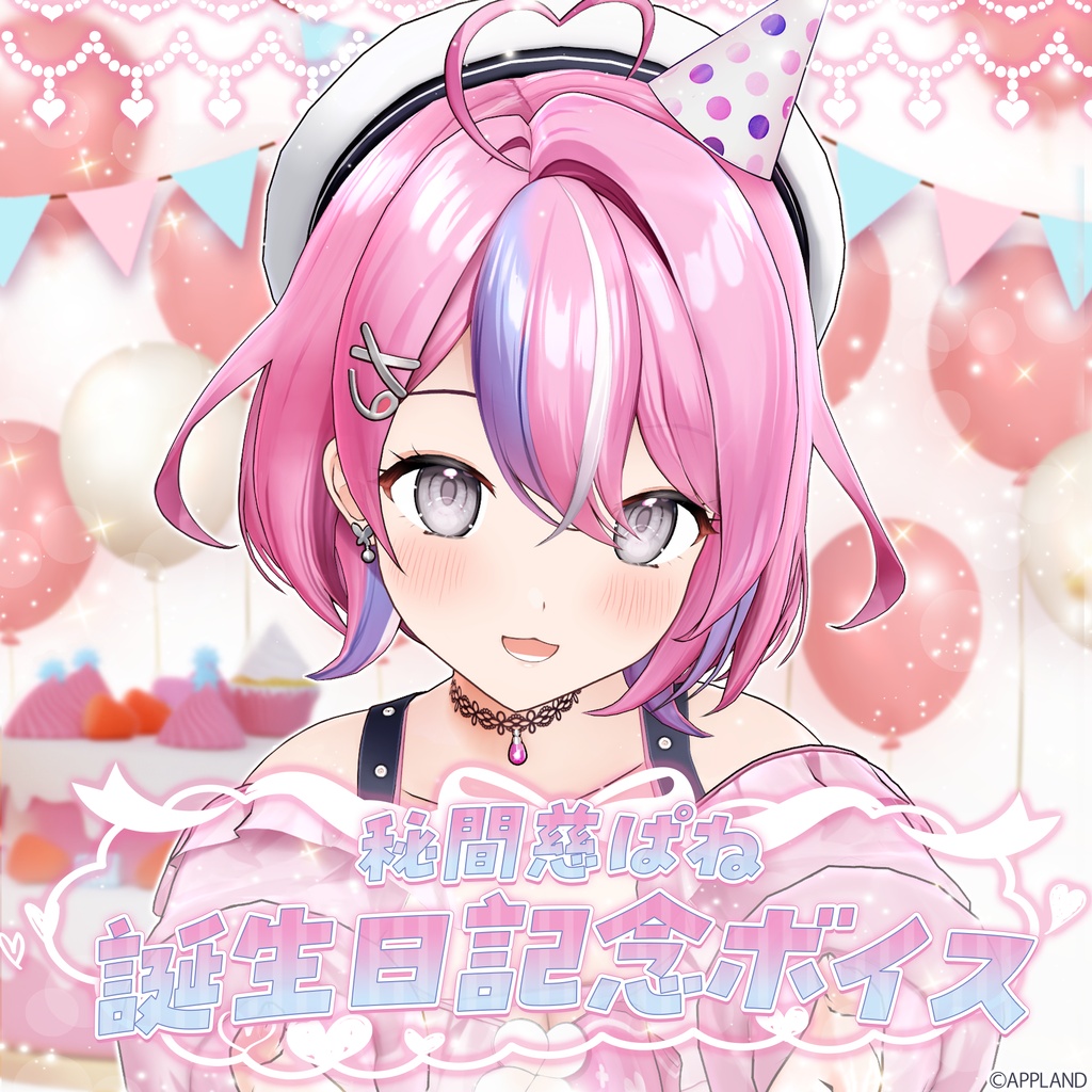 秘間慈ぱね誕生日記念動画付きボイス2026【VR対応】